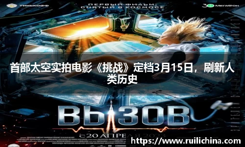辉达娱乐：首部太空实拍电影《挑战》定档3月15日，刷新人类历史