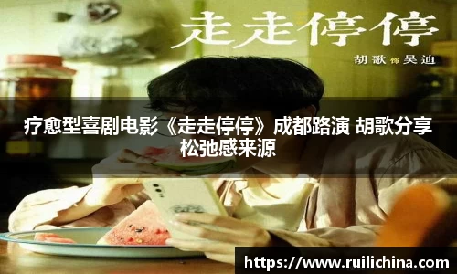 辉达娱乐：疗愈型喜剧电影《走走停停》成都路演 胡歌分享松弛感来源
