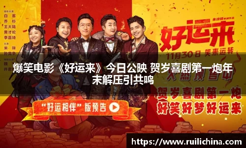 辉达娱乐：爆笑电影《好运来》今日公映 贺岁喜剧第一炮年末解压引共鸣