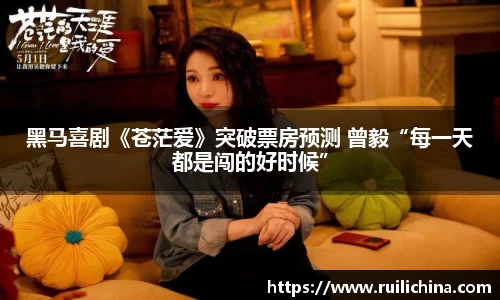 辉达娱乐：黑马喜剧《苍茫爱》突破票房预测 曾毅“每一天都是闯的好时候”