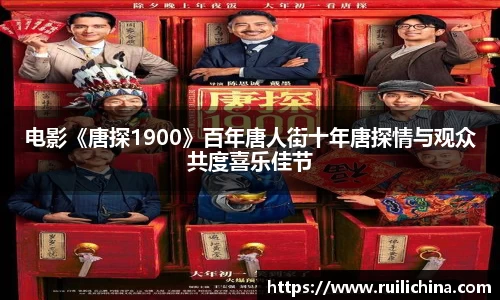 辉达娱乐：电影《唐探1900》百年唐人街十年唐探情与观众共度喜乐佳节