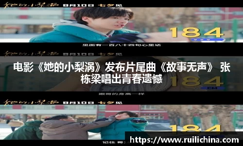 辉达娱乐：电影《她的小梨涡》发布片尾曲《故事无声》 张栋梁唱出青春遗憾