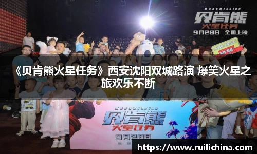 辉达娱乐：《贝肯熊火星任务》西安沈阳双城路演 爆笑火星之旅欢乐不断