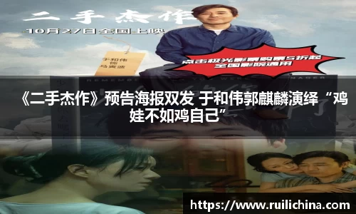 辉达娱乐：《二手杰作》预告海报双发 于和伟郭麒麟演绎“鸡娃不如鸡自己”