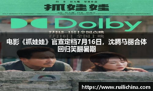 辉达娱乐：电影《抓娃娃》官宣定档7月16日，沈腾马丽合体回归笑翻暑期