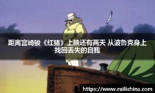 辉达娱乐：距离宫崎骏《红猪》上映还有两天 从波鲁克身上找回丢失的自我