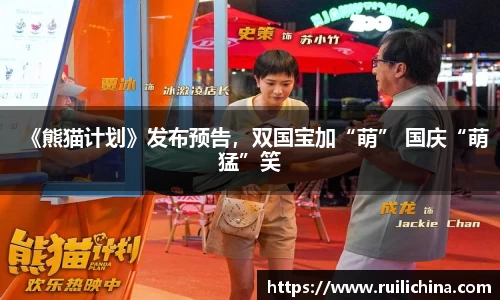 辉达娱乐：《熊猫计划》发布预告，双国宝加“萌” 国庆“萌猛”笑